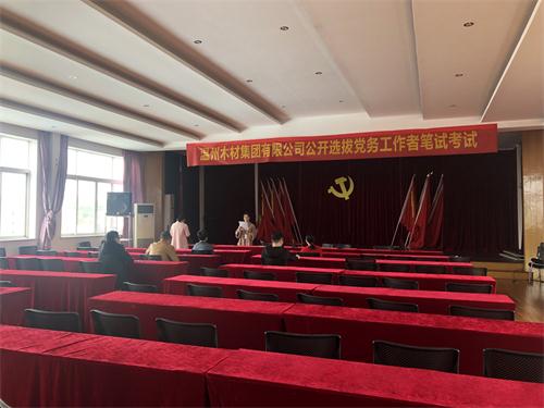 开云网页版-开云(中国)官方在线登录举行公开选拔党务工作者活动1.jpg